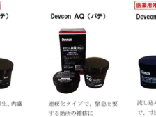 Devcon 金属用補修剤　20180907